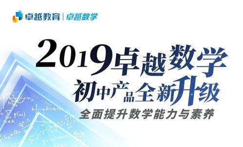 卓越數學初中產品全面升級 以“能力-素養(yǎng)-教學體系”為核心，引領數學教育新航向
