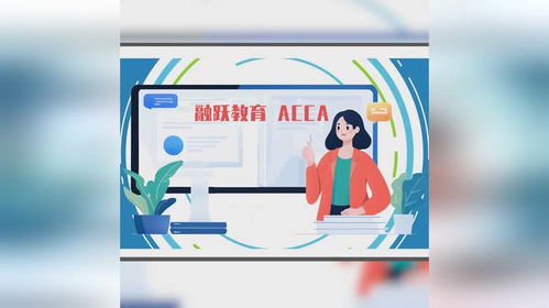 融躍教育ACCA課程產品介紹——專業(yè)教育咨詢，開啟財會精英之路
